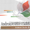 Android应用程序开发教程:Android Studio版