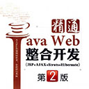 精通Java Web整合开发(第二版)