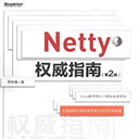netty权威指南 第二版