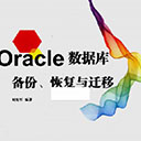 Oracle数据库备份恢复与迁移
