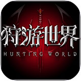 狩游世界安卓版 v1.2.2官方版