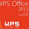 wps office2013完整版