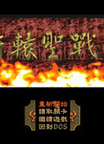 轩辕圣战录中文版