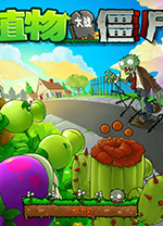 植物大战僵尸2010年度版修改器电脑版