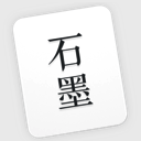石墨文档 for mac版