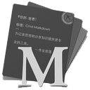 作业部落 for mac版(cmd markdown)