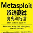 metasploit渗透测试魔鬼训练营