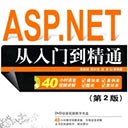 asp.net从入门到精通第2版