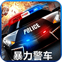 暴力警车游戏TV版 v1.0安卓电视版