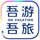 吾游吾旅app v6.2.2安卓版