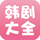 韩剧大全app v2.1.0安卓版