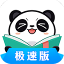 熊猫看书极速版 v9.2.1.07安卓版