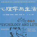 心理学与生活第十九版pdf