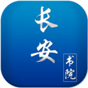长安书院app v3.0.9安卓版