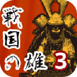 战国之雄3汉化破解版 v1.1.1b.1无限金币版