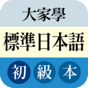 大家学标准日本语app