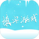 中文填字游戏 v5.0.7