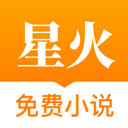 星火免费小说app v1.7.0安卓版