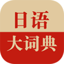 日语大词典app v1.4.6安卓版