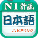 日语N1听力苹果版 v3.0.0iOS版