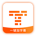 字幕王app v1.3.6安卓版