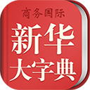 新华大字典手机版 v4.0.2安卓版