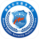 湖南公安服务平台app v2.2.2安卓版