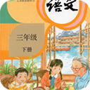 小学语文三年级下册app