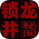 锁龙井秘闻游戏 v7.0安卓版