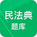 民法典题库app2022 v7.0安卓版