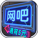 网吧模拟器中文版破解版 v1.3.7安卓版