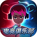 电竞俱乐部手游中文版 v1.2.5安卓版
