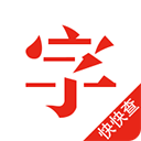 快快查汉语字典纯净版清爽版 v4.5.7安卓版