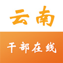 云南干部在线学院app最新版本 v1.3.9安卓版