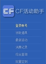 cf活动助手电脑版中文版