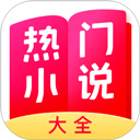 热门小说大全手机版 v6.9.1.3319安卓版