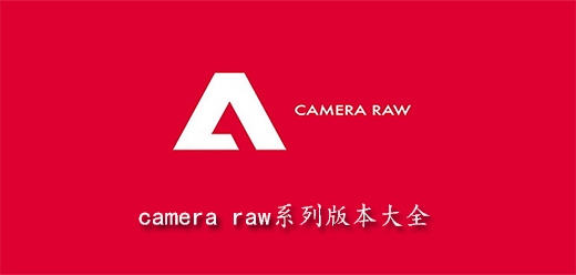camera raw系列版本大全