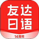 友达日语app v5.3.11安卓版
