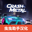 CrashMetal中文版 v1.0.4安卓版