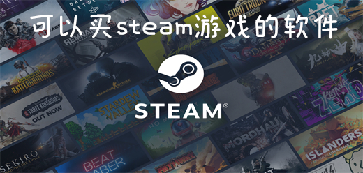 买steam游戏的第三方平台