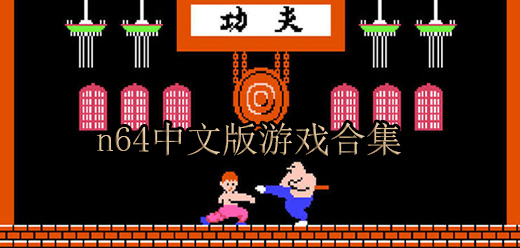 安卓n64中文版游戏合集
