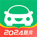 驾考一点通极速版最新app2024