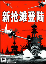 抢滩登陆战2004中文版