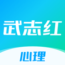 武志红心理app v5.6.0安卓版