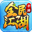 全民江湖手游最新版 v1.0.10安卓版