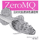 《ZeroMQ:云时代极速消息通信库》pdf