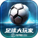 足球大玩家官方版 v1.211.1安卓版