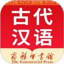 古代汉语词典app