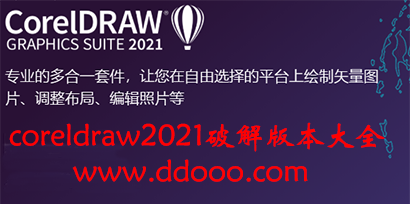 coreldraw2021破解版安装包下载-coreldraw2021破解版合集- 多多软件 