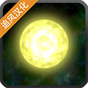 太阳系行星2手机版中文版